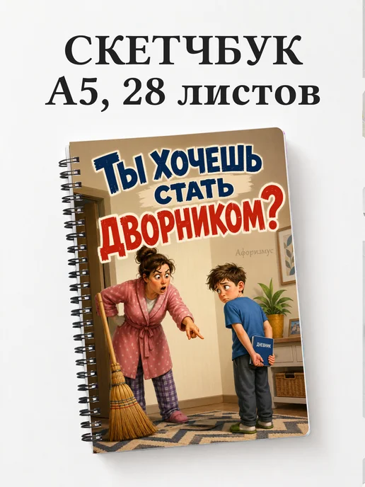 Скетчбук Фразы мамы