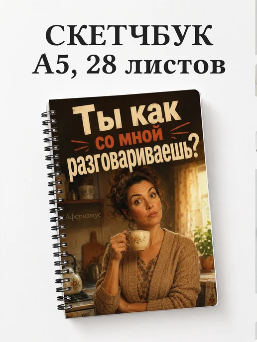 Скетчбук Фразы мамы