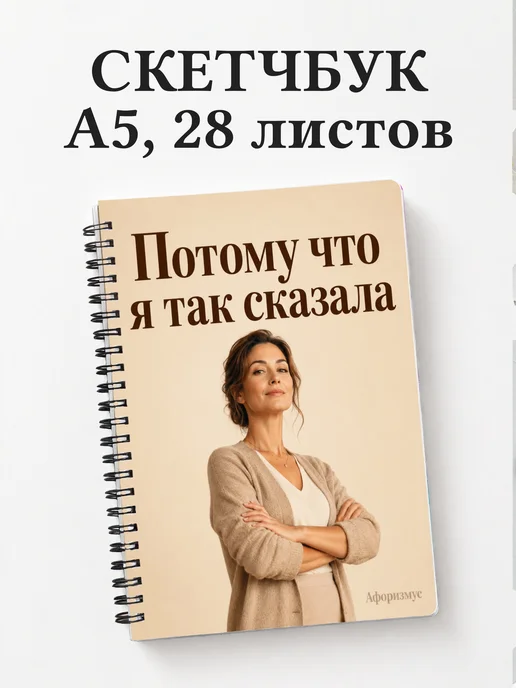 Скетчбук Фразы мамы