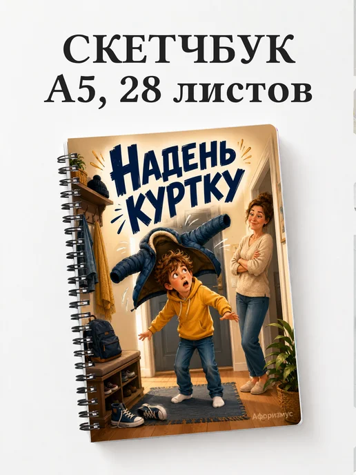 Скетчбук Фразы мамы