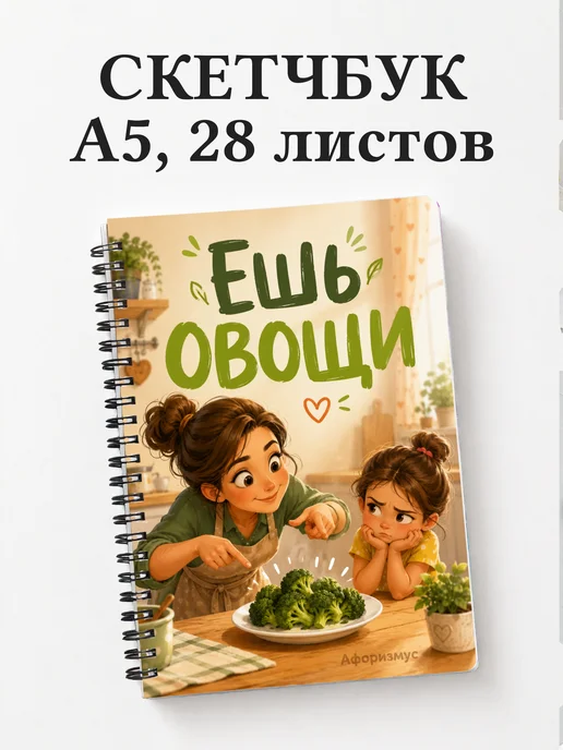 Скетчбук Фразы мамы