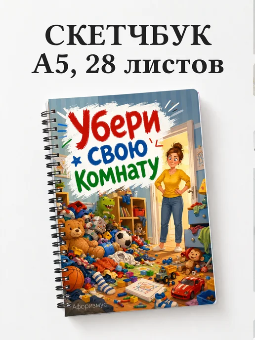 Скетчбук Фразы мамы
