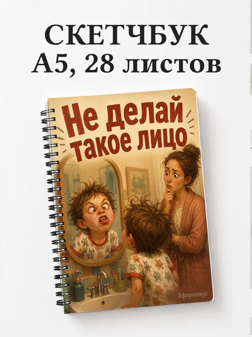 Скетчбук Фразы мамы