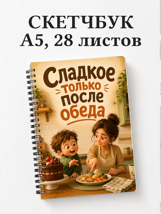Скетчбук Фразы мамы
