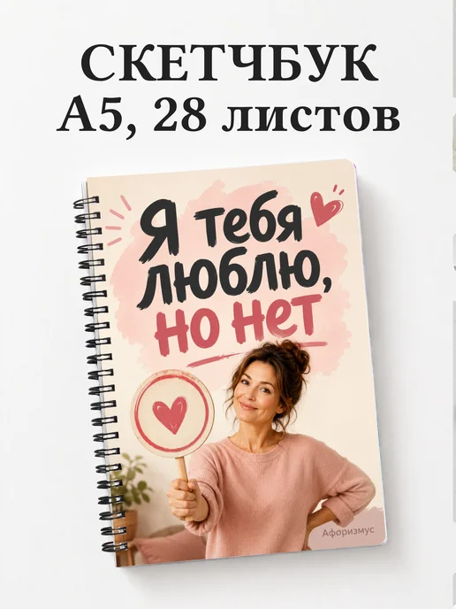 Скетчбук Фразы мамы