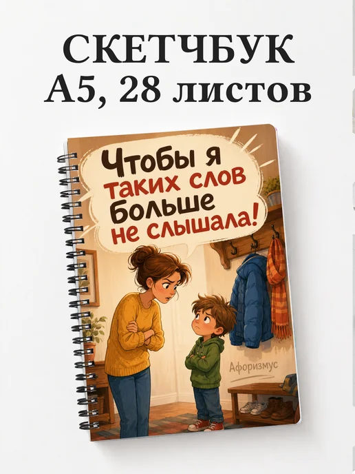 Скетчбук Фразы мамы