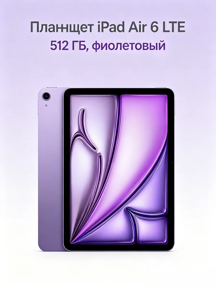 Apple Планшет iPad Air 6 LTE, 512 ГБ, фиолетовый