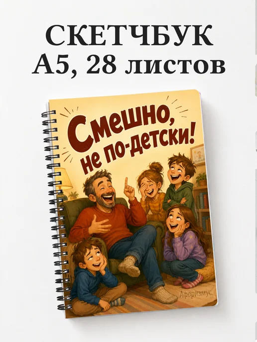 Скетчбук Шутки папы