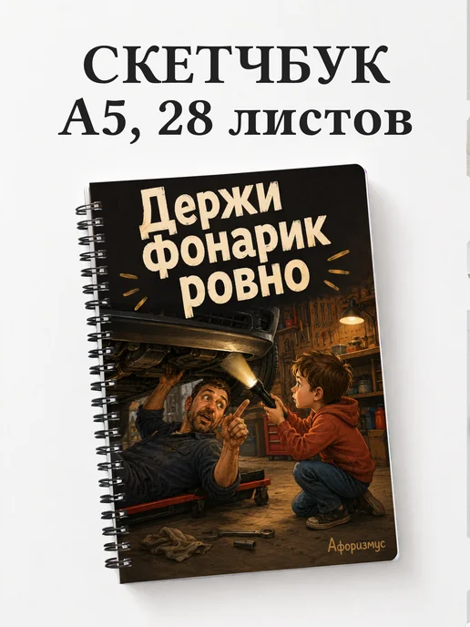 Скетчбук Шутки папы
