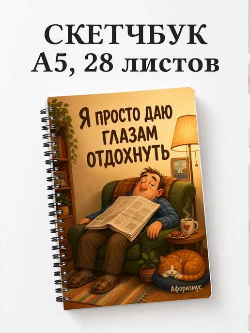 Скетчбук Шутки папы
