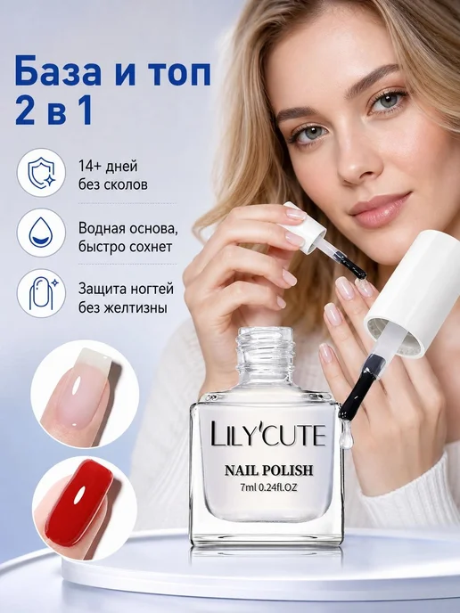 LILY'CUTE База и топ глянцевые 7 мл, 7 мл