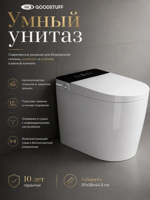 GoodSTUFF Умный унитаз напольный, с импульсным смывом, уф-стерилизатор, черный