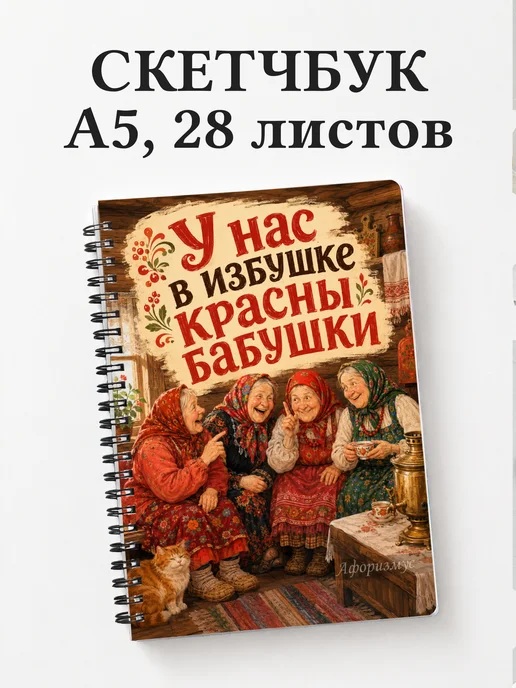 Скетчбук Фразы бабушки