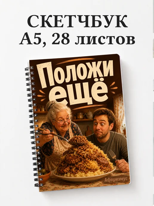 Скетчбук Фразы бабушки