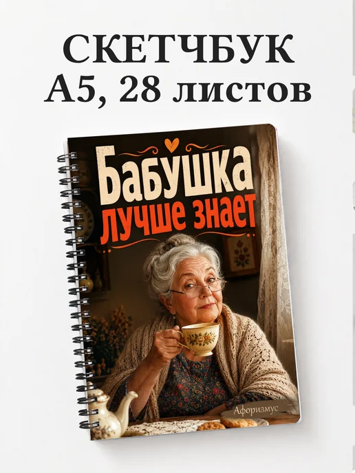Скетчбук Фразы бабушки