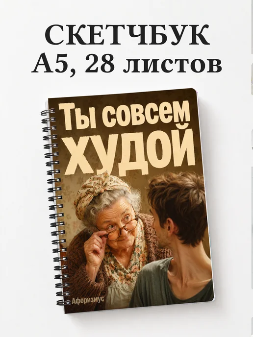 Скетчбук Фразы бабушки