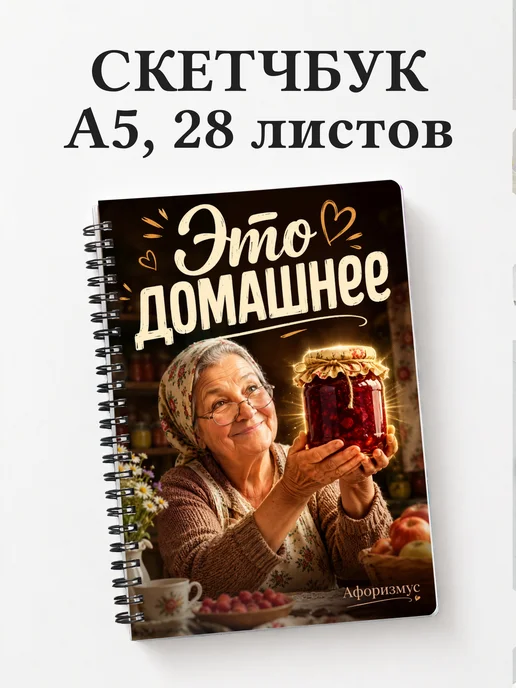Скетчбук Фразы бабушки