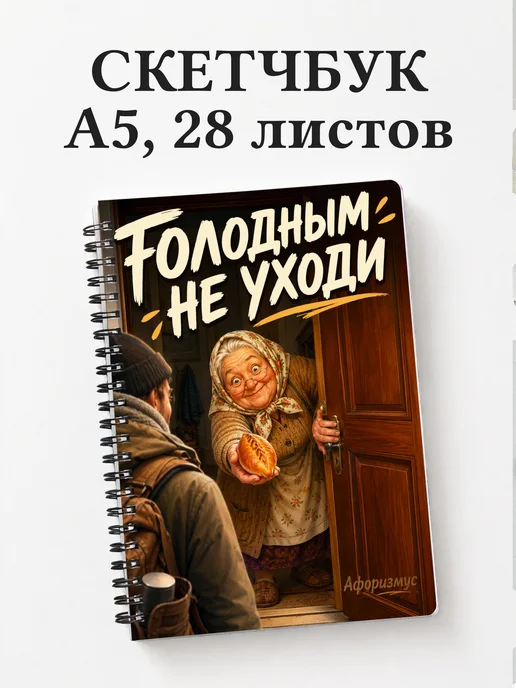 Скетчбук Фразы бабушки