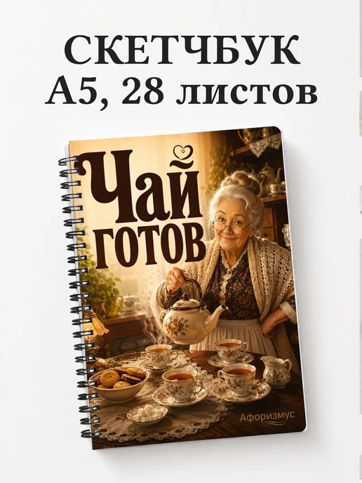 Скетчбук Фразы бабушки