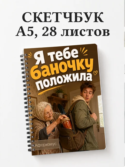 Скетчбук Фразы бабушки