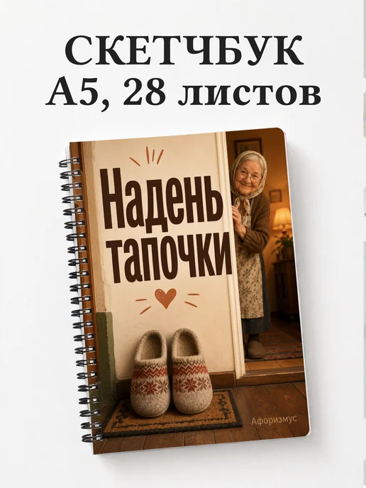 Скетчбук Фразы бабушки