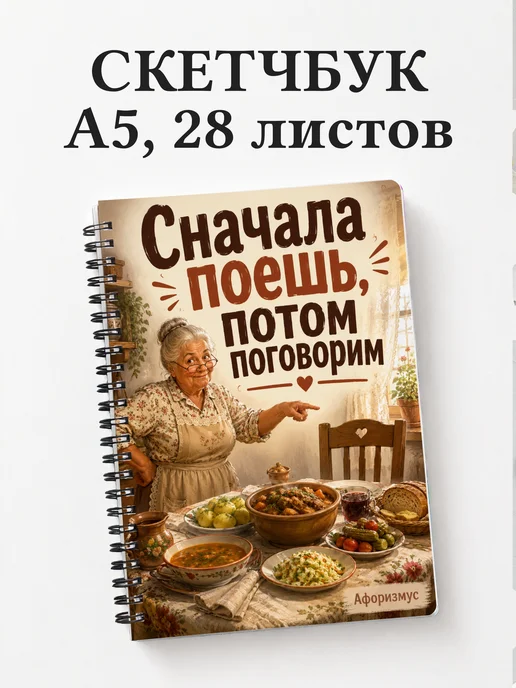 Скетчбук Фразы бабушки