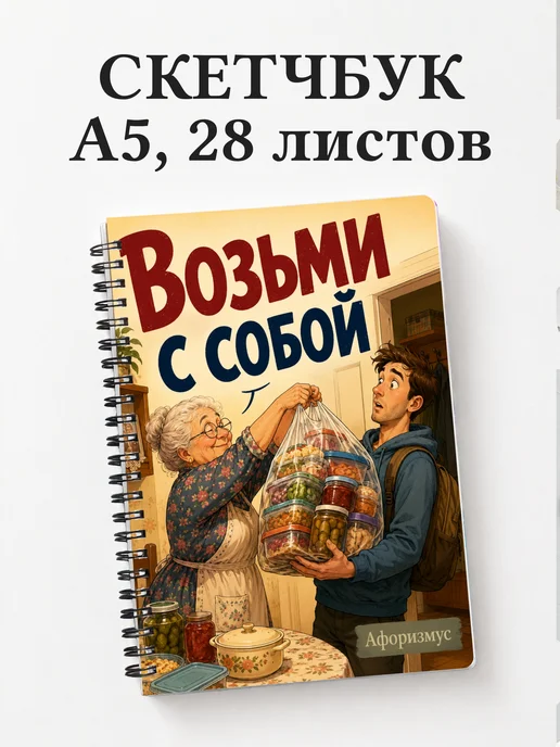 Скетчбук Фразы бабушки