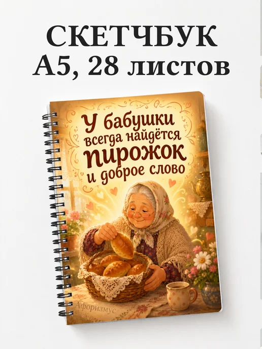 Скетчбук Фразы бабушки
