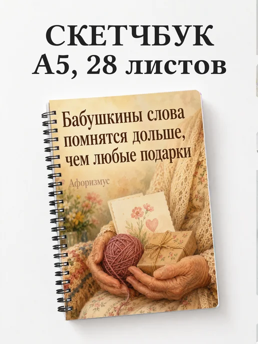 Скетчбук Фразы бабушки