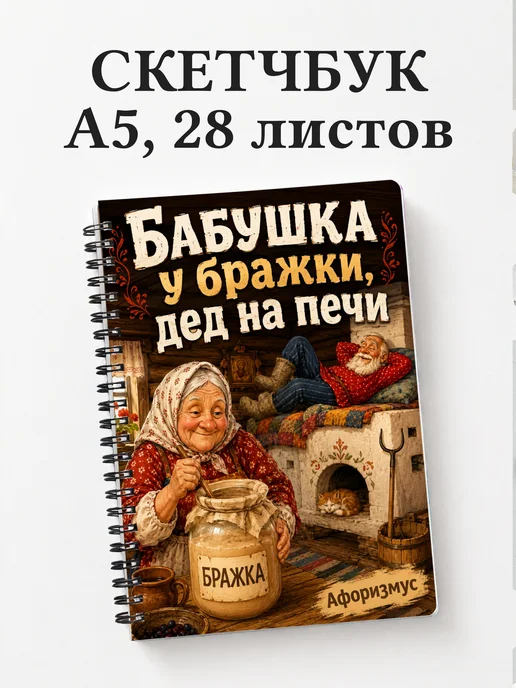 Скетчбук Фразы дедушки