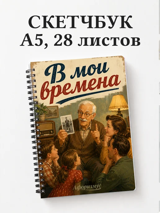 Скетчбук Фразы дедушки