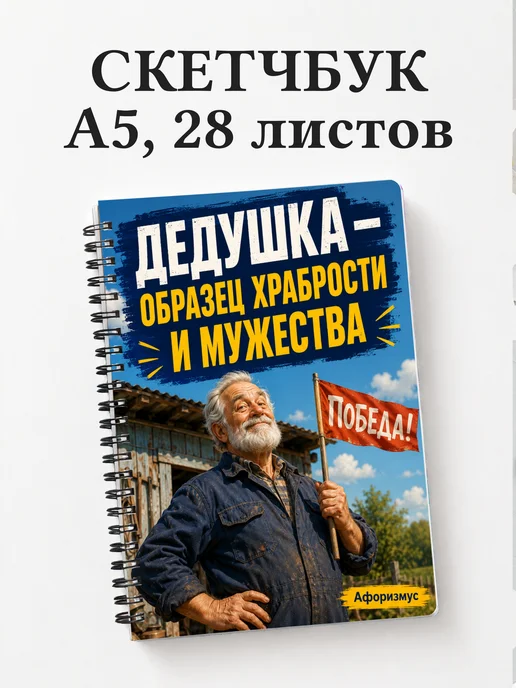 Скетчбук Фразы дедушки
