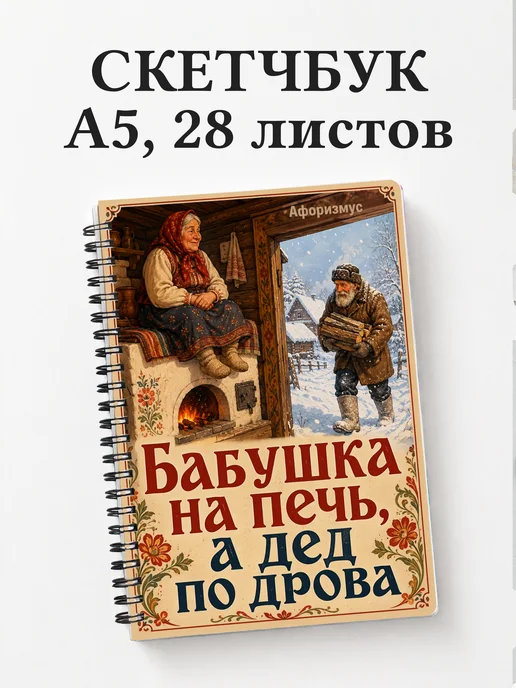 Скетчбук Фразы дедушки