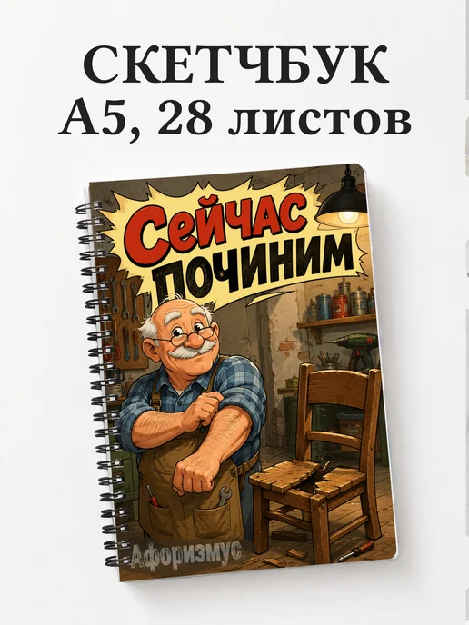Скетчбук Фразы дедушки