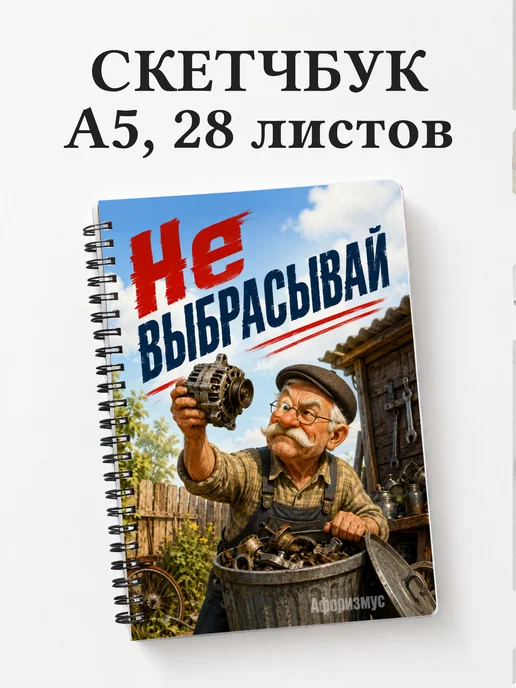 Скетчбук Фразы дедушки