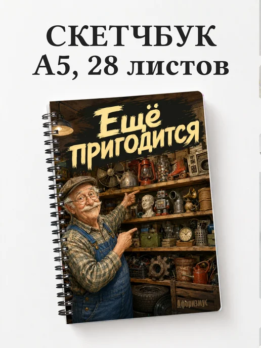 Скетчбук Фразы дедушки
