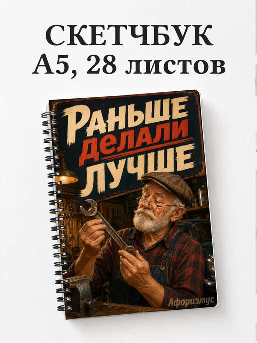 Скетчбук Фразы дедушки