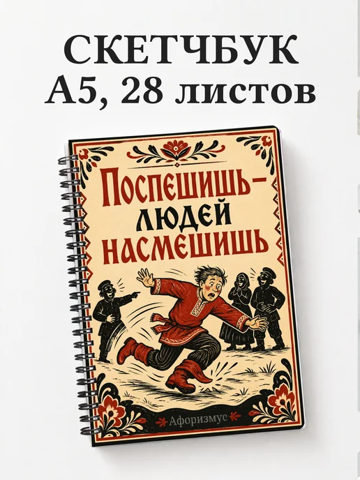 Скетчбук Русские пословицы