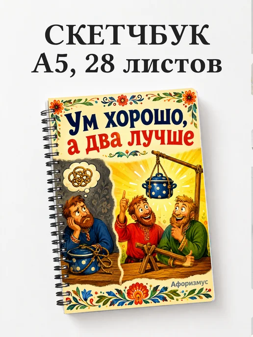 Скетчбук Русские пословицы