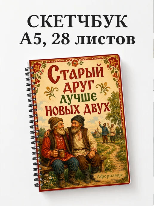 Скетчбук Русские пословицы