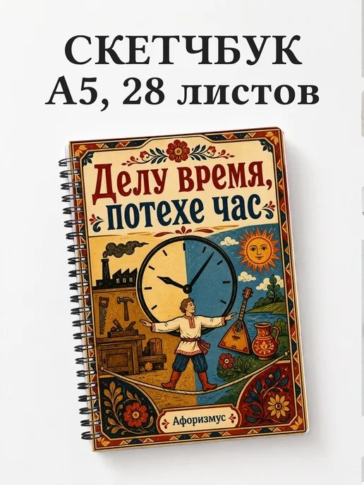 Скетчбук Русские пословицы