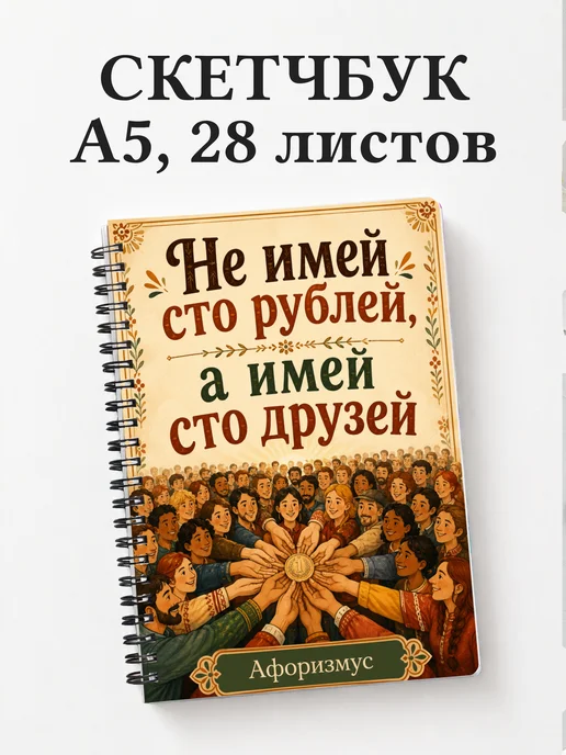 Скетчбук Русские пословицы