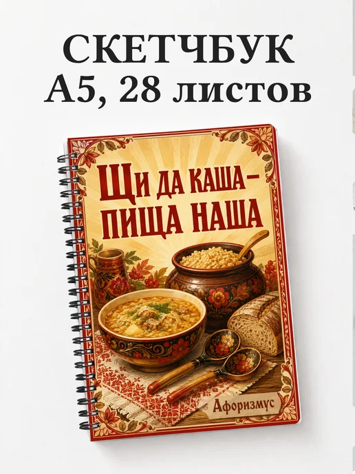 Скетчбук Русские пословицы