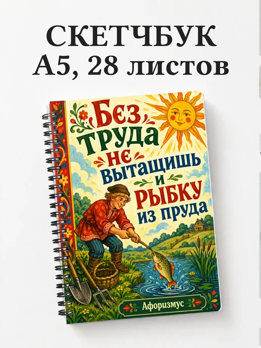 Скетчбук Русские пословицы
