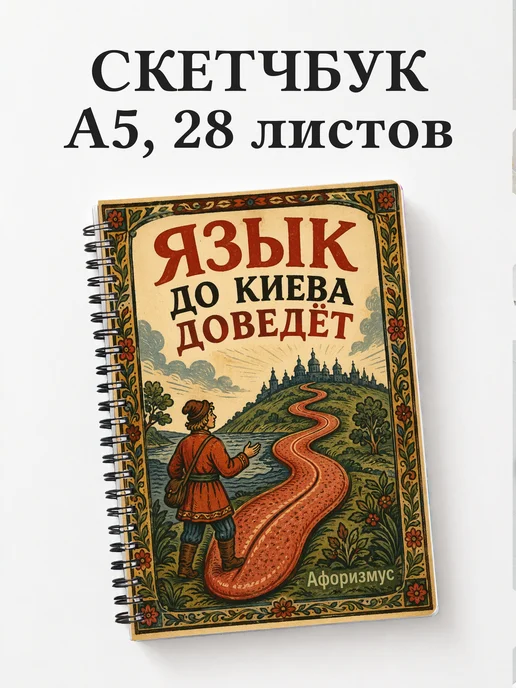 Скетчбук Русские пословицы