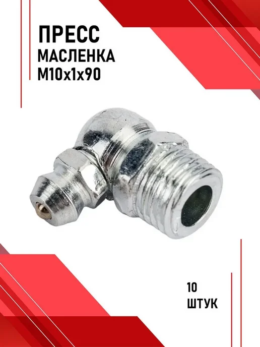 Пресс-масленка М10х1х90. 10шт. УГЛОВАЯ 90 ГРАДУСОВ, 10 шт