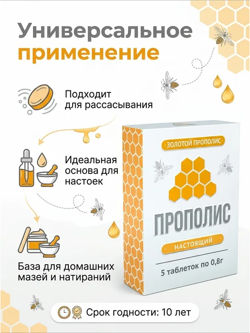 АЛТАЙСКИЙ НЕКТАР Прополис пчелиный натуральный 5 таблеток по 08 г, 0,8 г, фото 3