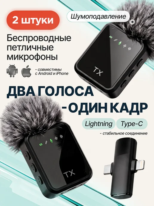 Микрофон петличный беспроводной для iPhone и Android 2шт, 2 шт