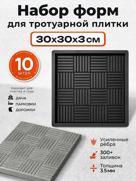 Profi-Plast Форма для тротуарной плитки Паркет 30х30х3 см, вариант