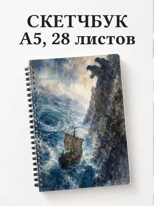 Скетчбук с чудовищами и существами